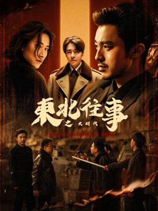 東北往事之大時(shí)代(全集)