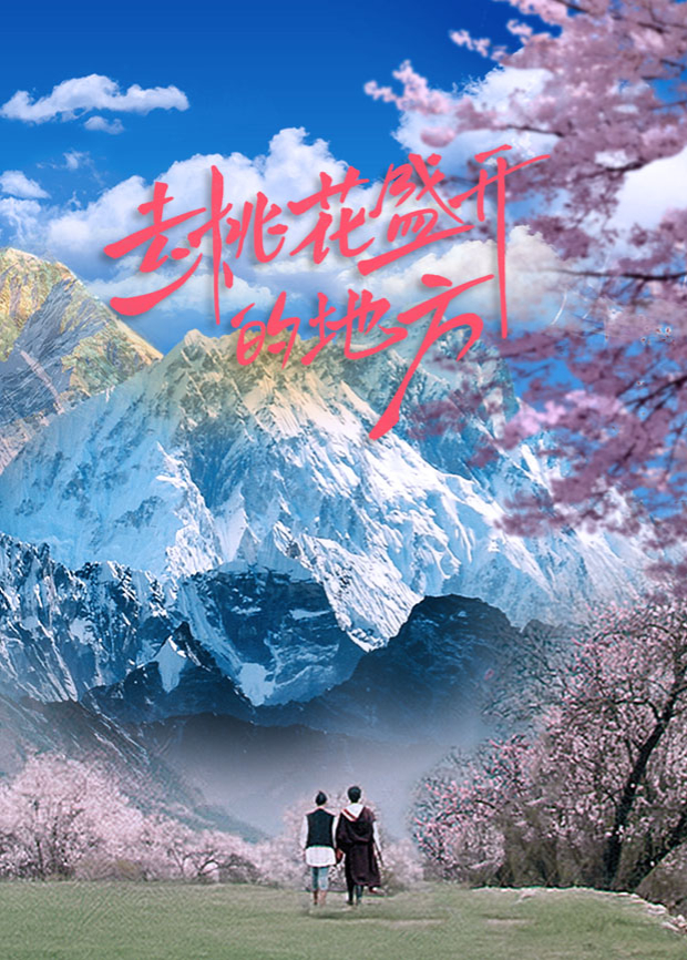 去桃花盛開(kāi)的地方(全集)