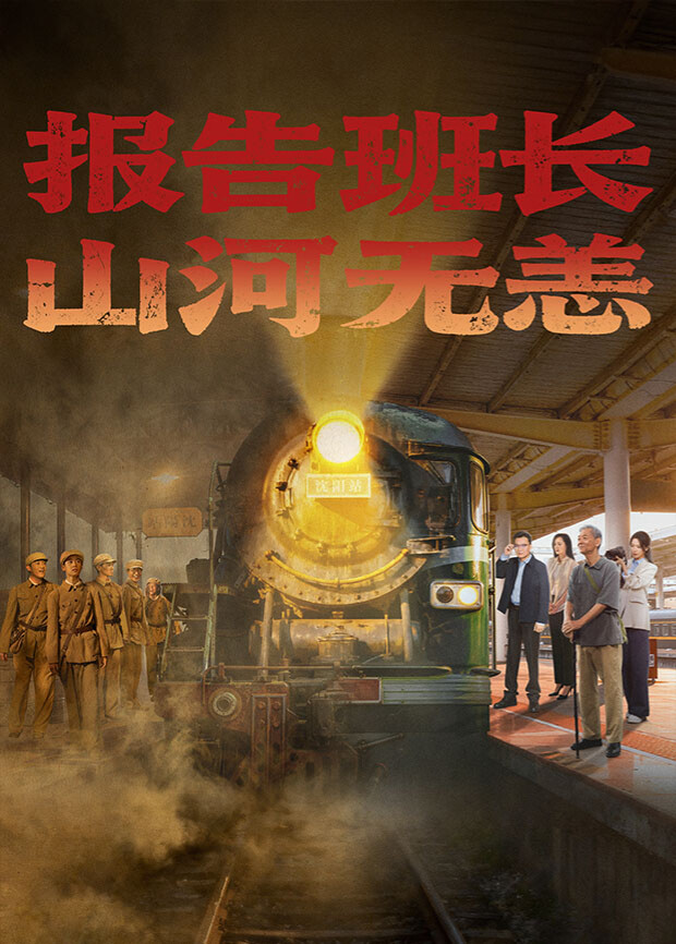 報(bào)告班長！山河無恙(全集)