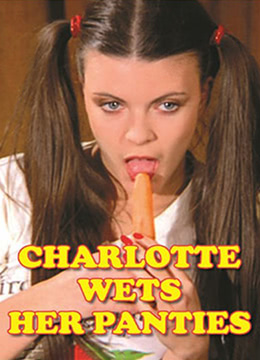 夏麗蒂，內(nèi)褲濕了