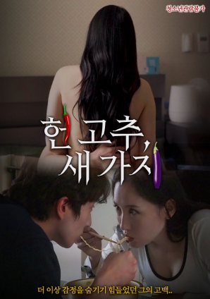 老辣椒，新茄子