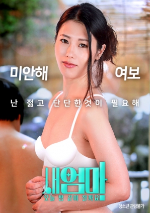 繼母，今晚我們一起睡好嗎？