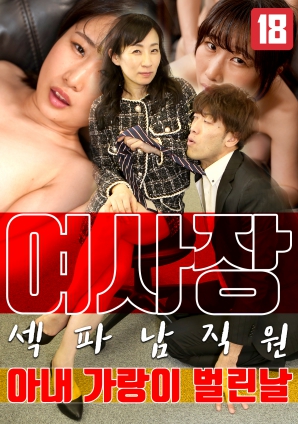 女老板，那天和男員工的妻子發(fā)生了關(guān)系