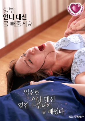 懷孕的妻子不在，鄰居的已婚女人幫忙放了水