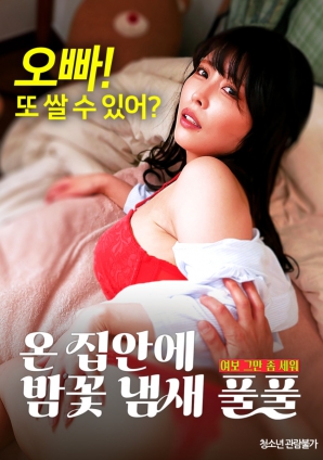 滿屋子都是栗子花的味道：親愛的，別站在那里了