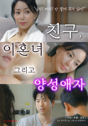 朋友、前妻和雙性戀者