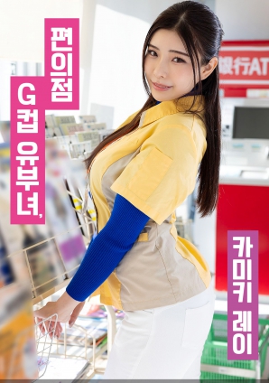 便利店G罩杯人妻，神木麗