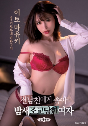 被前男友欺騙整晚被調(diào)教的女人