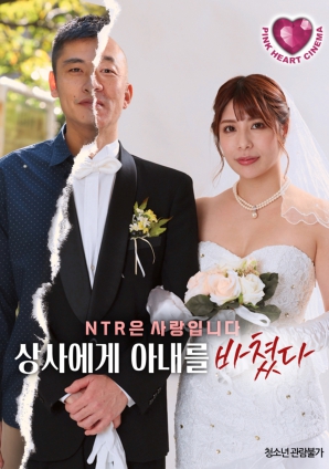 把妻子獻(xiàn)給上司