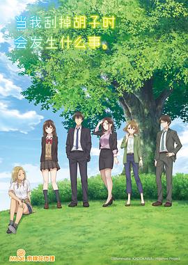 剃須。然后撿到女高中生。(全集)