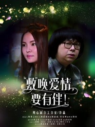 敷喚愛情，要有伴！