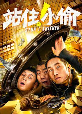 站??！小偷
