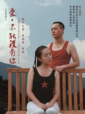 愛，不能沒有你