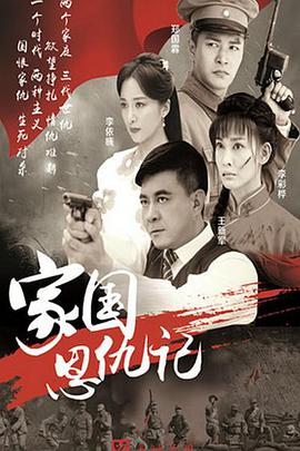家國(guó)恩仇記(全集)
