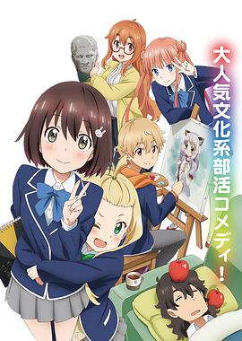 這個(gè)美術(shù)部有問題！(全集)