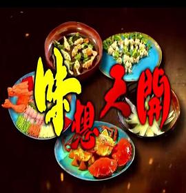 味想天開(kāi)粵語(yǔ)(全集)