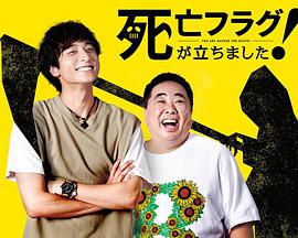 插上！死亡旗(全集)