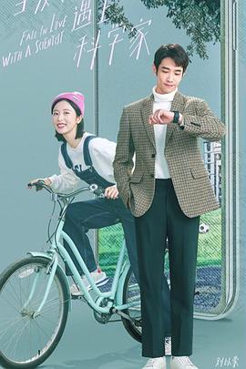 當(dāng)愛(ài)情遇上科學(xué)家(全集)