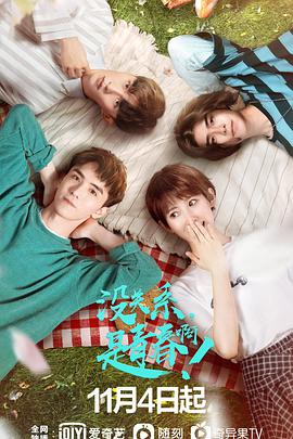 沒關(guān)系，是青春??！(全集)