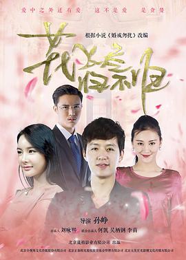 花飛盡、歸不歸(全集)