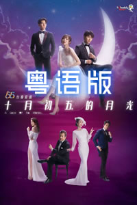 十月初五的月光粵語(yǔ)(全集)