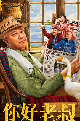 你好，老叔