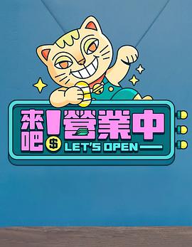 來(lái)吧！營(yíng)業(yè)中