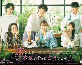 戀愛何必認(rèn)真？(全集)