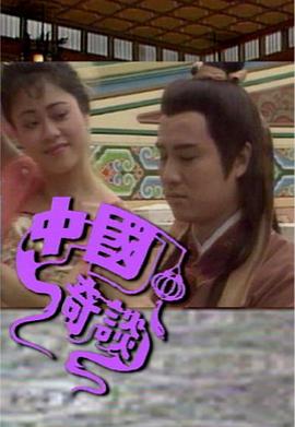 中國(guó)奇談之小鬼偷金粵語(全集)