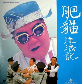 肥貓流浪記粵語(yǔ)