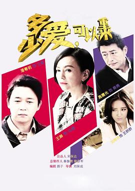 多少愛，可以重來(全集)