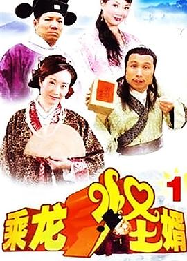 乘龍怪婿第一季第18集