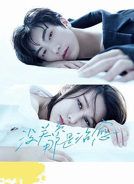 沒關系，那是治愈(全集)