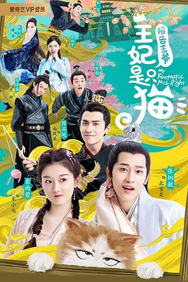 報(bào)告王爺，王妃是只貓(全集)