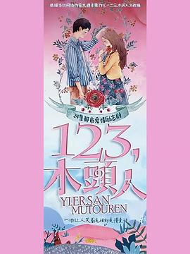 一二三，木頭人(全集)