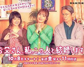 爸爸、我、要跟這個人結(jié)婚！