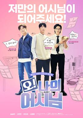 哦！我的助手大人