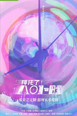 拜托了！8小時(全集)