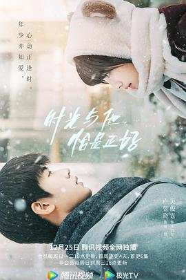 時光與他，恰是正好