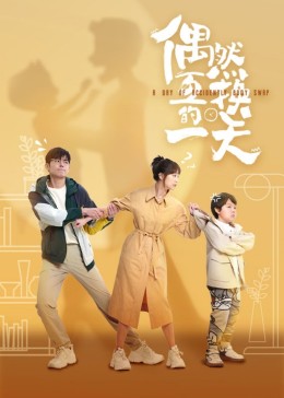 偶然互換的一天第7集