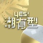 Yes！潮有型