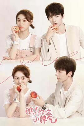 瞧！你這小脾氣