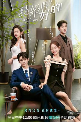 結(jié)婚嗎？好的！(全集)