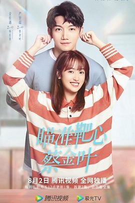 瞄準(zhǔn)靶心！蔡金葉(全集)