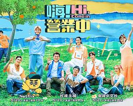 嗨！營業(yè)中第二季(全集)