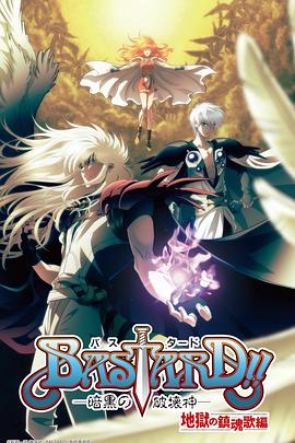 BASTARD??！暗黑破壞神第二季(全集)