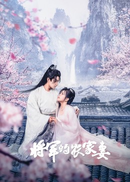 將軍的農(nóng)家妻第03集