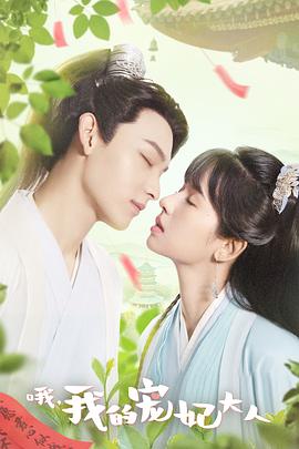 哦，我的寵妃大人(全集)