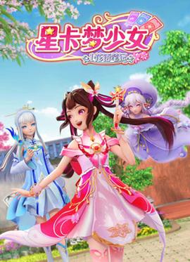 星卡夢(mèng)少女1花語筆記