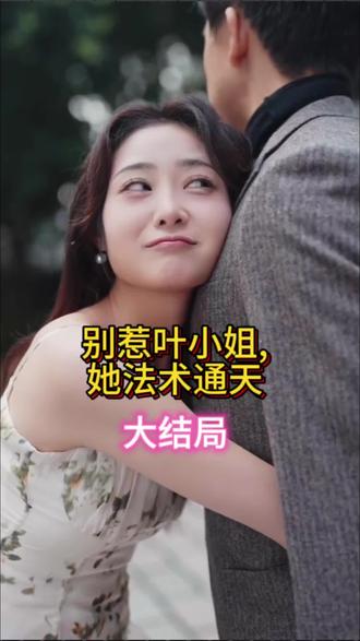 別惹葉小姐，她法術通天(全集)